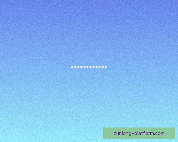 尊龙娱乐平台全新升级，打造安全便捷的在线娱乐体验