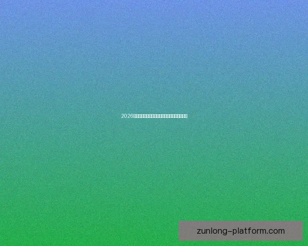 2026世界杯竞猜平台推荐大全助你精准预测比赛结果