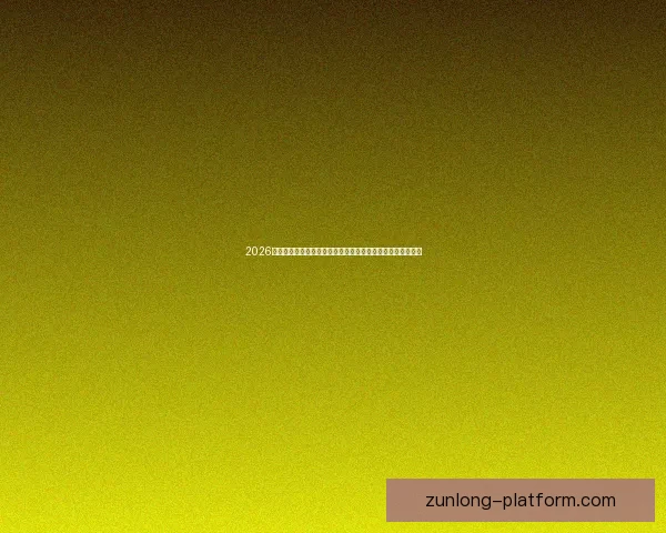 2026世界杯竞猜官网最新资讯，全面分析赛事预测与热门球队动态